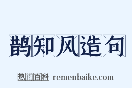 鹊知风造句是什么意思的图片